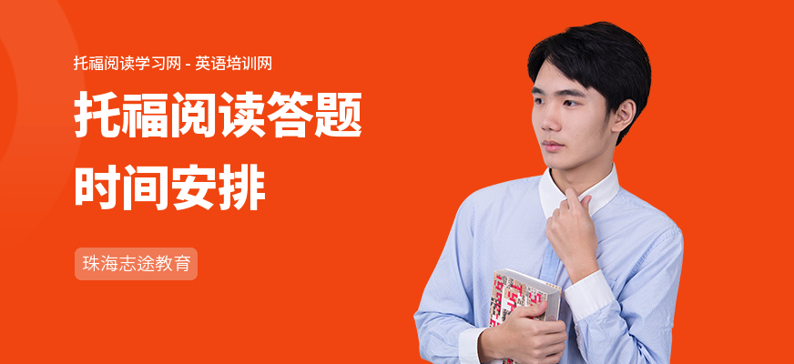 托福阅读答题时间安排