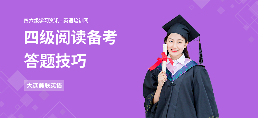 四级阅读备考答题技巧