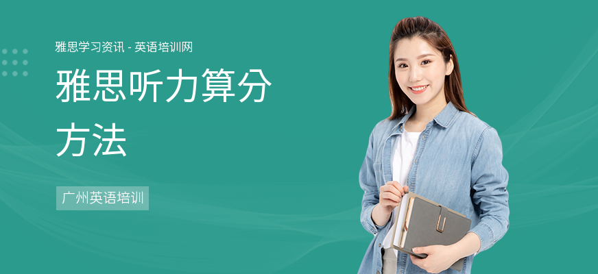 雅思听力算分方法