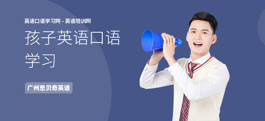 孩子英语口语学习