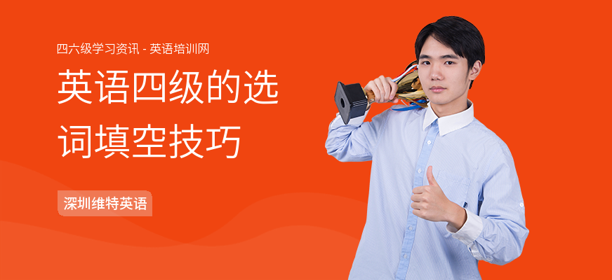 英语四级的选词填空技巧