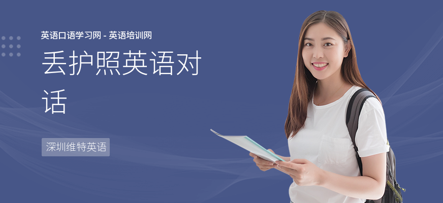 丢护照英语对话