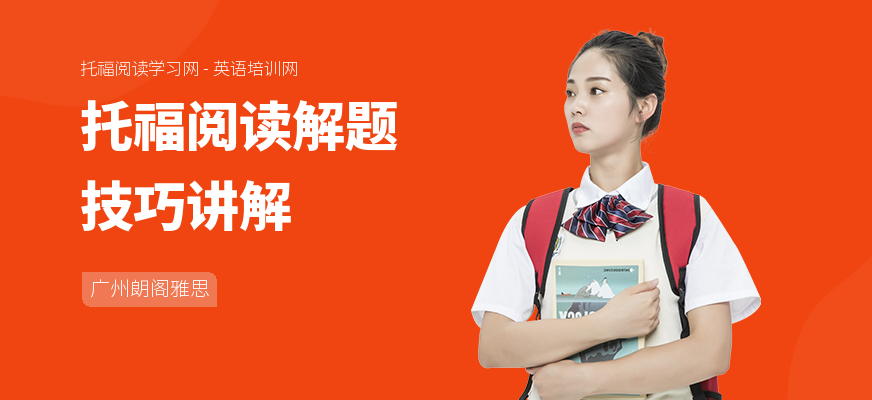 托福阅读解题技巧讲解