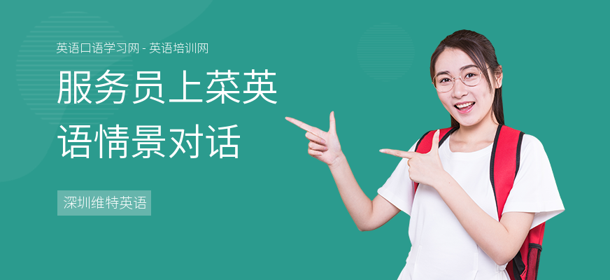 服务员上菜英语情景对话