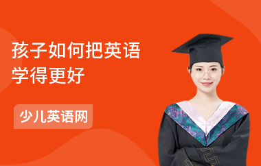 孩子如何把英语学得更好