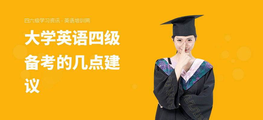 大学英语四级备考的几点建议