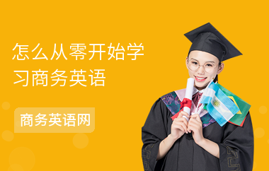 怎么从零开始学习商务英语