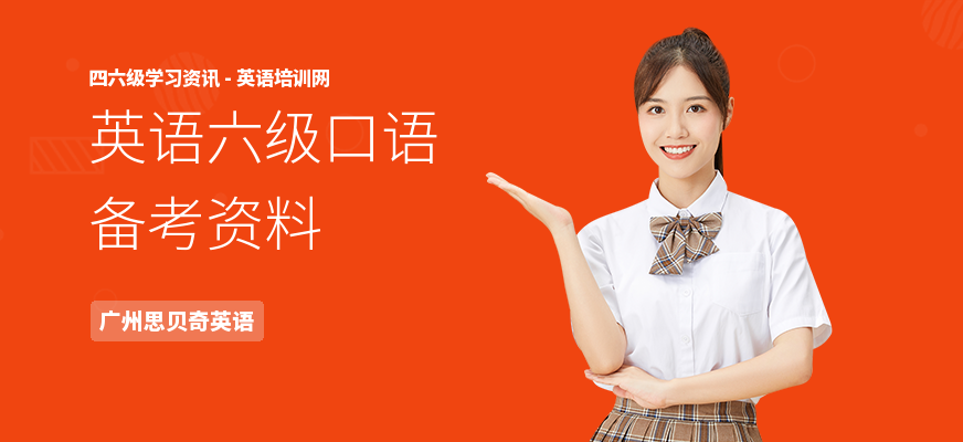 英语六级口语备考资料