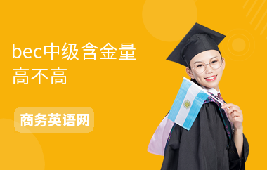 bec中级含金量高不高