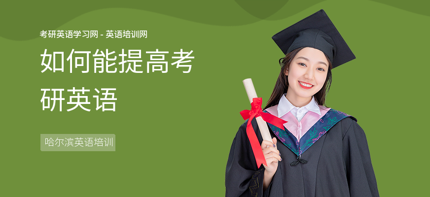 如何能提高考研英语