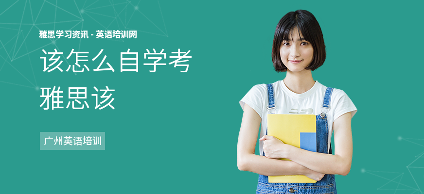 该怎么自学考雅思该
