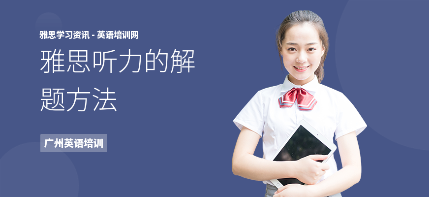 雅思听力的解题方法