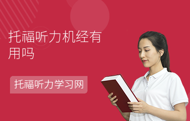 托福听力机经有用吗