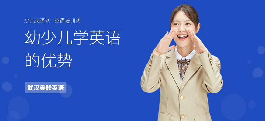 幼少儿学英语的优势