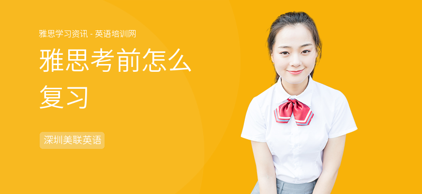 雅思考前怎么复习
