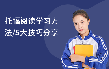 托福阅读学习方法,5大技巧分享