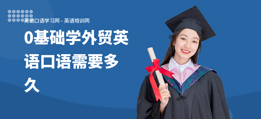 0基础学外贸英语口语需要多久