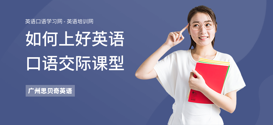 如何上好英语口语交际课型