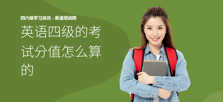 英语四级的考试分值怎么算的