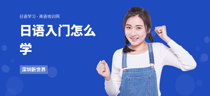 日语入门怎么学