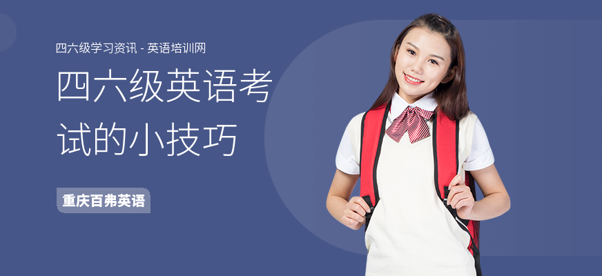 四六级英语考试的小技巧