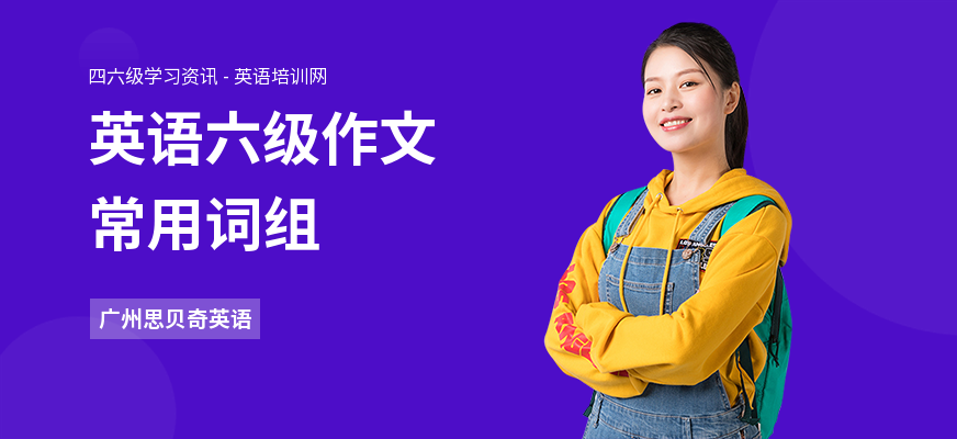 英语六级作文常用词组