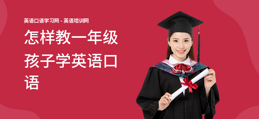 怎样教一年级孩子学英语口语
