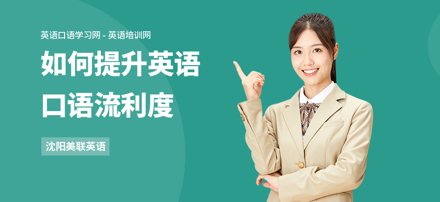 如何提升英语口语流利度