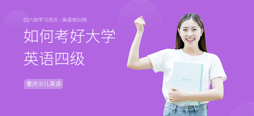 如何考好大学英语四级