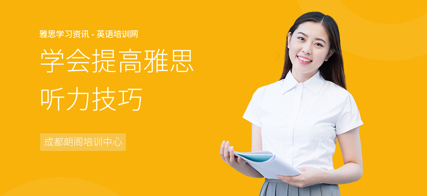 学会提高雅思听力技巧