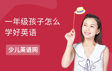 一年级孩子怎么学好英语