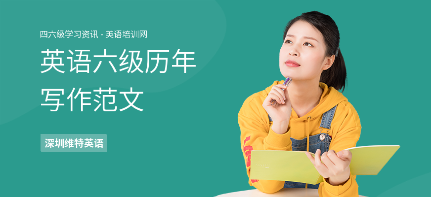 英语六级历年写作范文