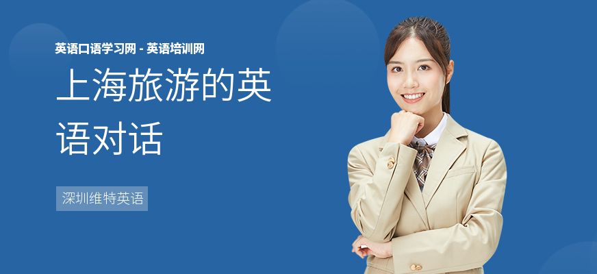 上海旅游的英语对话