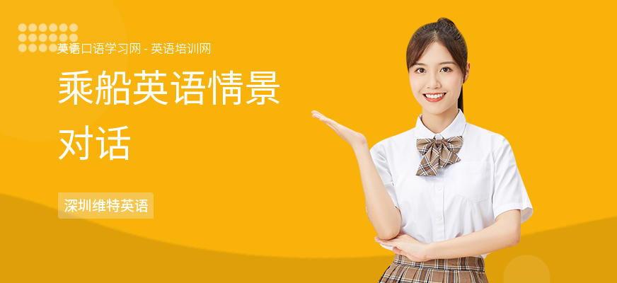 乘船英语情景对话