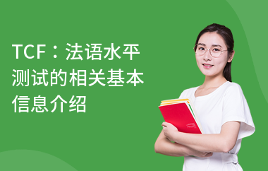 TCF：法语水平测试的相关基本信息介绍