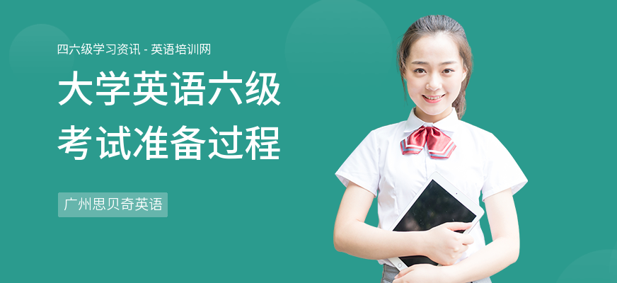 大学英语六级考试准备过程