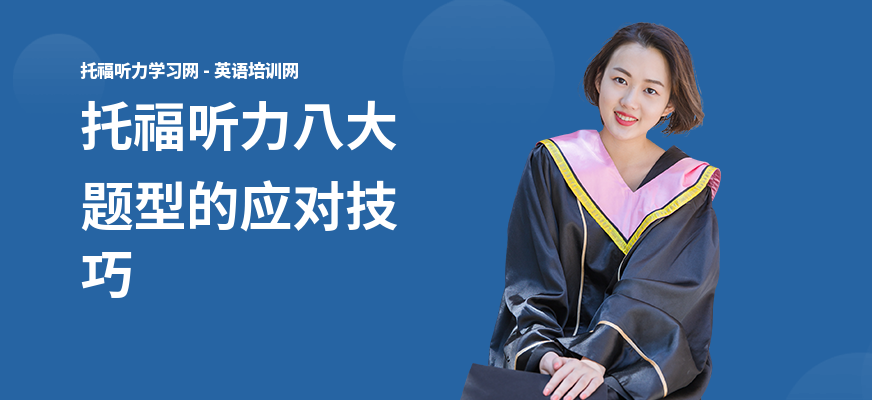 托福听力八大题型的应对技巧