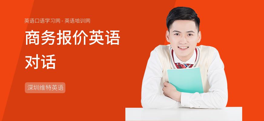 商务报价英语对话