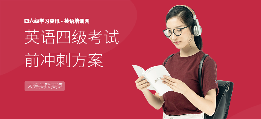 英语四级考试前冲刺方案