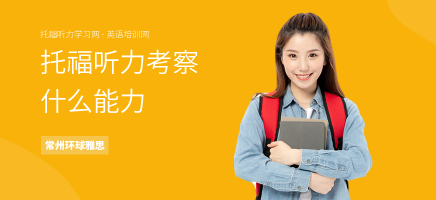 托福听力考察什么能力