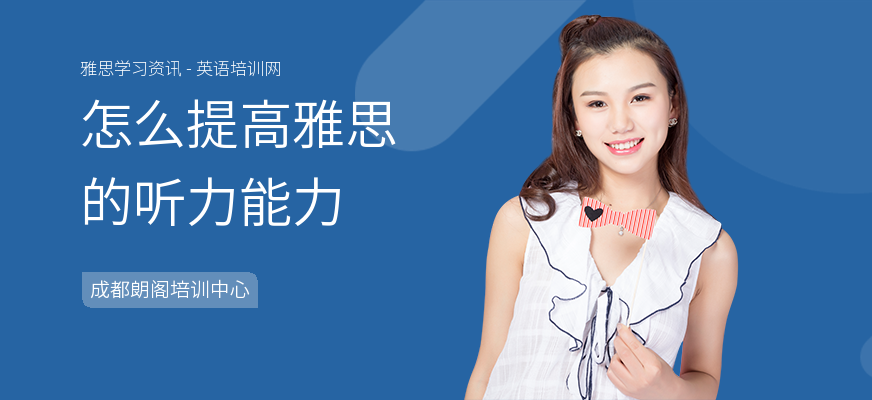 怎么提高雅思的听力能力