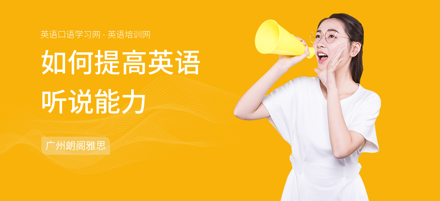 如何提高英语听说能力