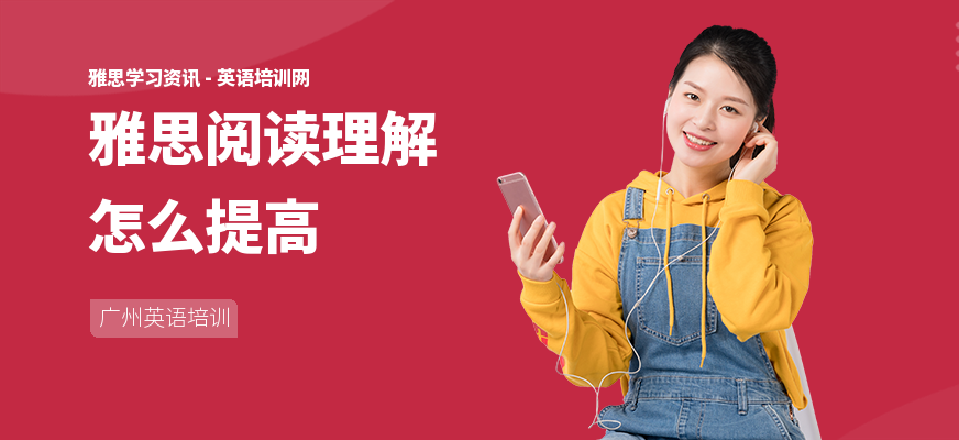 雅思阅读理解怎么提高