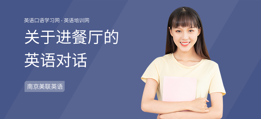 关于进餐厅的英语对话