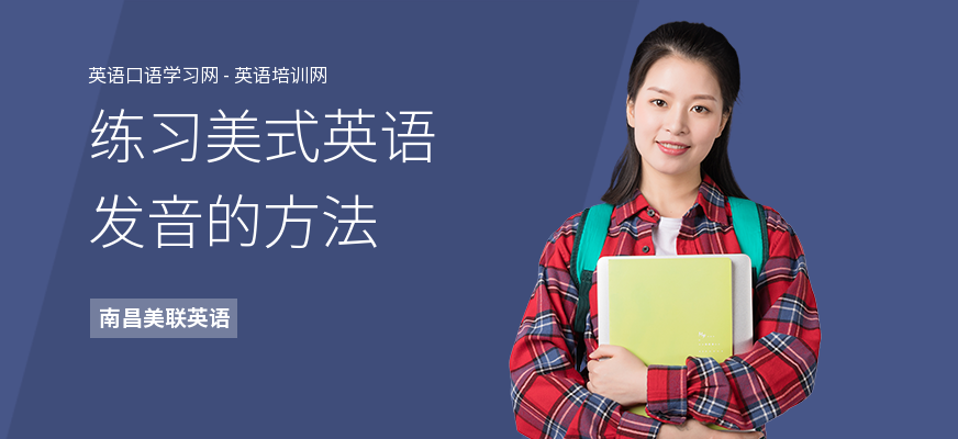 练习美式英语发音的方法