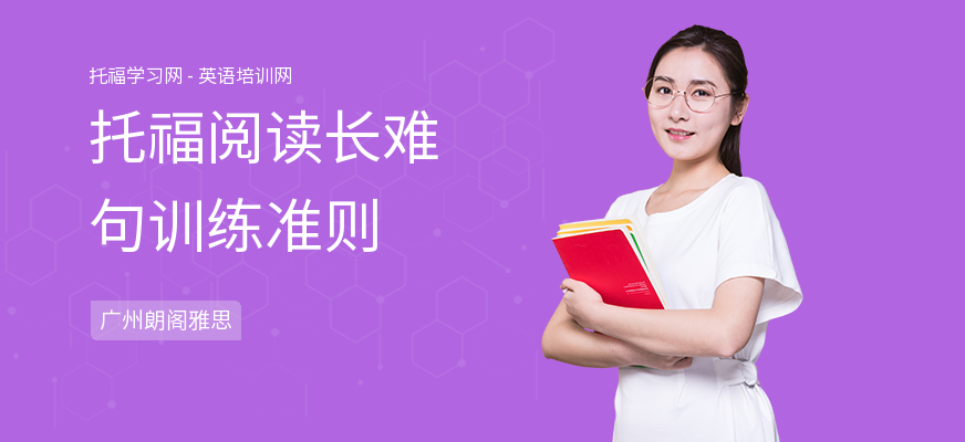 托福阅读长难句训练准则