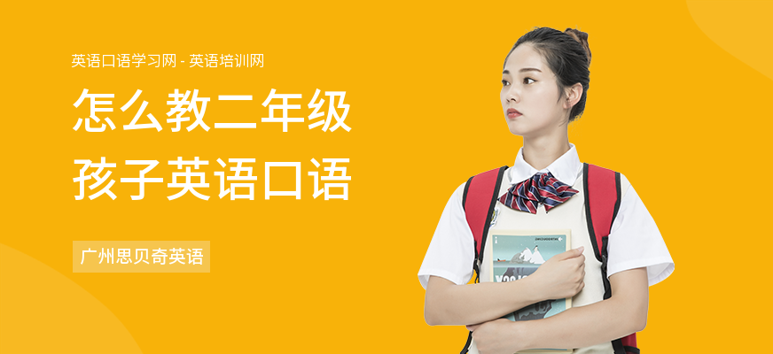 怎么教二年级孩子英语口语