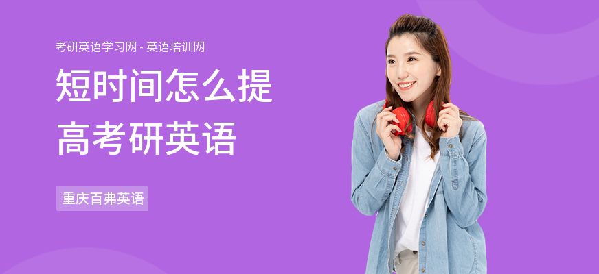 短时间怎么提高考研英语