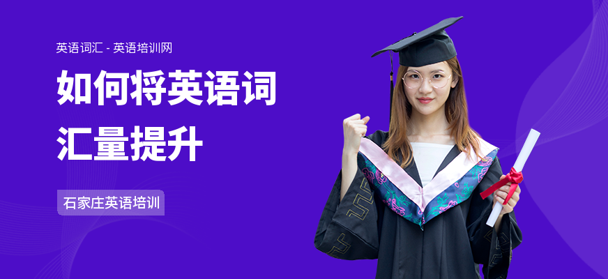 如何将英语词汇量提升