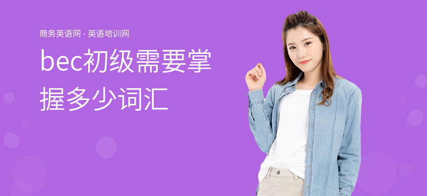bec初级需要掌握多少词汇